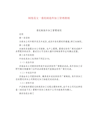 制度范文--委托制造外加工管理准则.docx