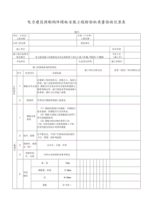 电力建设预制构件模板安装工程检验批质量验收记录表.docx