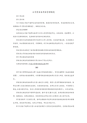公司资金备用金管理制度.docx