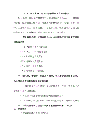 交通运输局2023年纪检监察干部队伍教育整顿工作总结报告 合计4份.docx