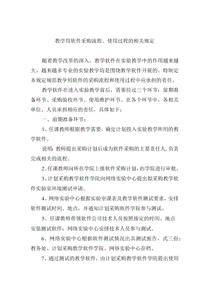 教学用软件采购流程、使用过程的相关规定.docx