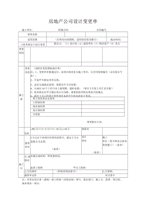 房地产公司设计变更单.docx