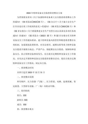 国企单位2023年特种设备安全隐患排查整治方案 （汇编5份）.docx