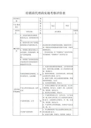 经销商代理商实地考察评价表.docx