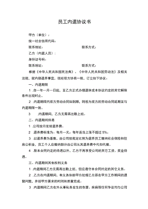 员工内退协议书.docx