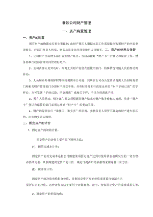 餐饮公司财产管理.docx