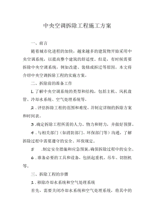 中央空调拆除工程施工方案.docx