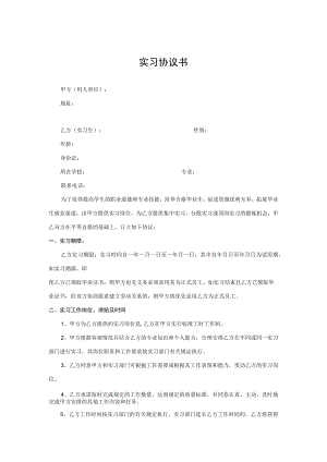 实习协议(范本2个).docx