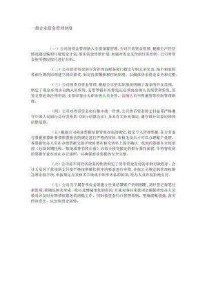 一般企业资金管理制度.docx