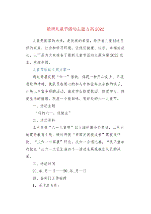 最新儿童节活动主题方案2022.docx