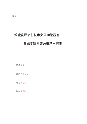 馆藏资源活化技术文化和旅游部重点实验室开放课题申报表.docx