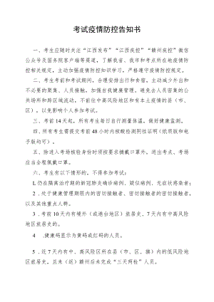 考试疫情防控告知书.docx