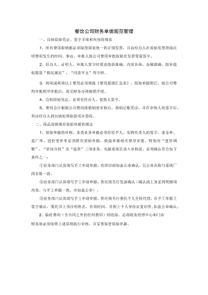 餐饮公司财务单据规范管理.docx