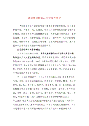 功能性宠物食品的营养性研究.docx
