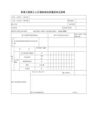 桥梁工程施工人行道检验批质量验收记录表.docx
