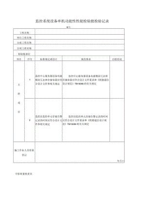 设备单机功能性性能检验批检验记录.docx