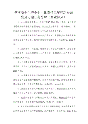 落实安全生产企业主体责任三年行动专题实施方案任务分解企业部分.docx
