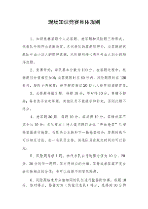现场知识竞赛具体规则.docx