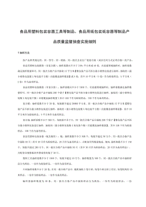 食品用塑料包装容器工具等制品、食品用纸包装纸容器等制品产品质量监督抽查实施细则.docx