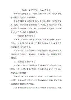 街道社区党员干部学习新安全生产法个人心得体会 （7份）.docx