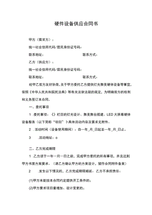 硬件设备供应合同书.docx