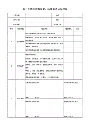 施工升降机附着装置标准节进场验收表.docx