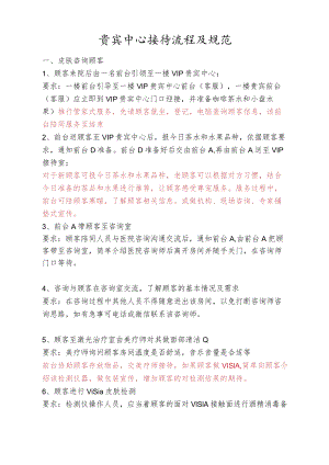 医美皮肤中心接待流程及规范标准.docx