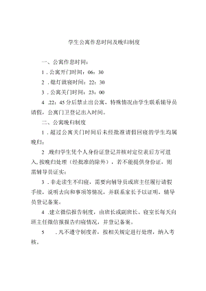 学生公寓作息时间及晚归制度.docx