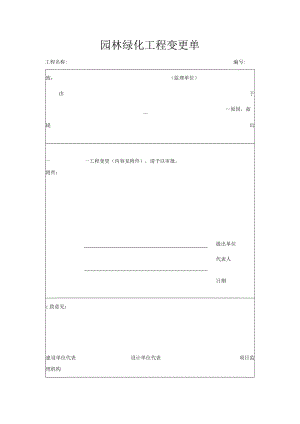 园林绿化工程变更单.docx