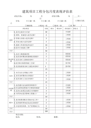 建筑项目工程分包月度表现评估表.docx