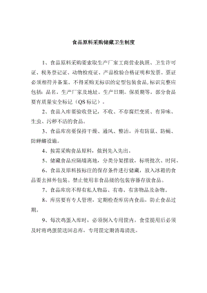 食品原料采购储藏卫生制度.docx