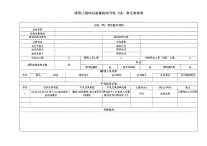 建筑工程项目起重机械分包单位考察表.docx