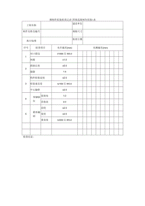 钢构件组装检查记录（焊接连接制作组装）表.docx