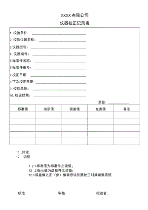 仪器校正记录表.docx