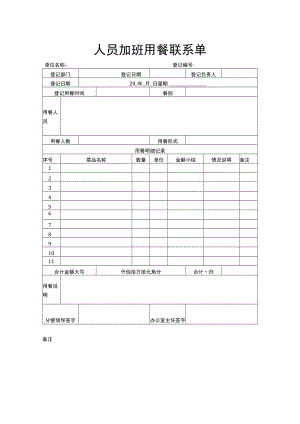 人员加班用餐联系单.docx