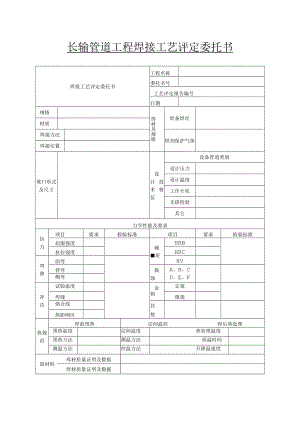 长输管道工程焊接工艺评定委托书.docx