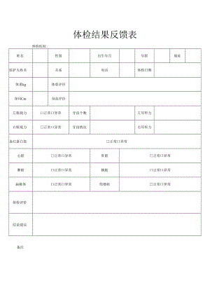 体检结果反馈登记表.docx