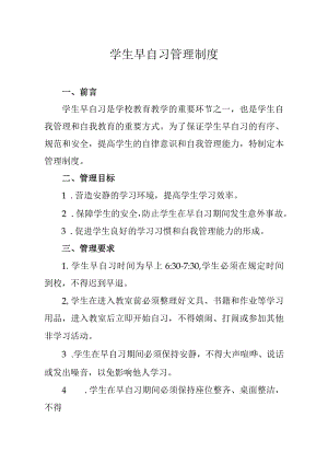 学生早自习管理制度.docx