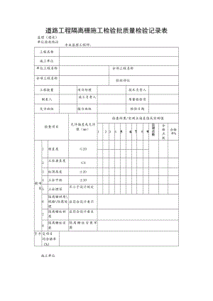 道路工程隔离栅施工检验批质量检验记录表.docx
