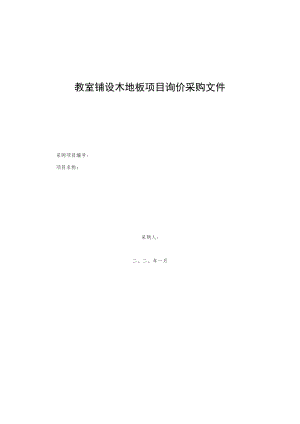 教室铺设木地板项目询价采购文件.docx