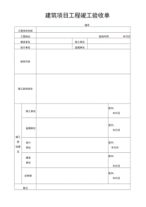 建筑项目工程竣工验收单.docx
