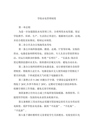 学校水电管理制度.docx