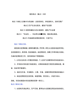 学校物业管理重点及解决方法.docx