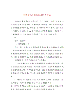 犬猫常见不良行为及解决方法.docx