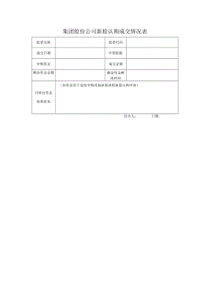 集团股份公司新股认购成交情况表.docx