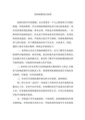 因病缺勤登记制度.docx
