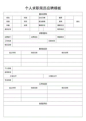 求职简历应聘模板.docx