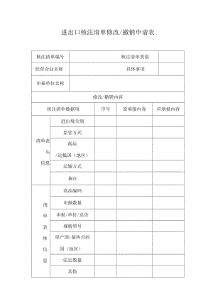 进出口核注清单修改撤销申请表.docx