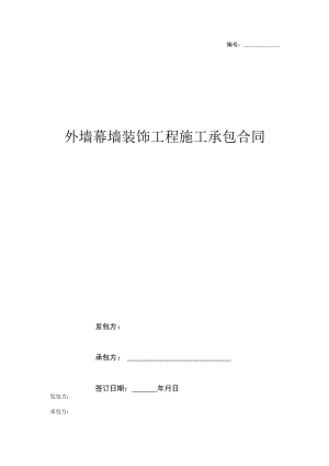 外墙幕墙装饰工程施工承包合同协议书范本.docx
