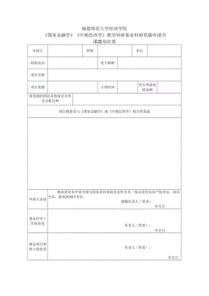 福建师范大学经济学院《国家金融学》《中观经济学》教学科研基金科研奖励申请书课题项目类.docx